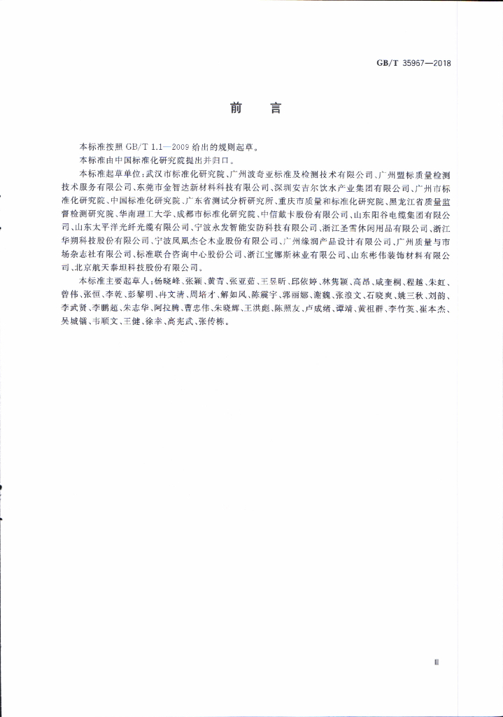 GB/T 35967-2018 标准预览