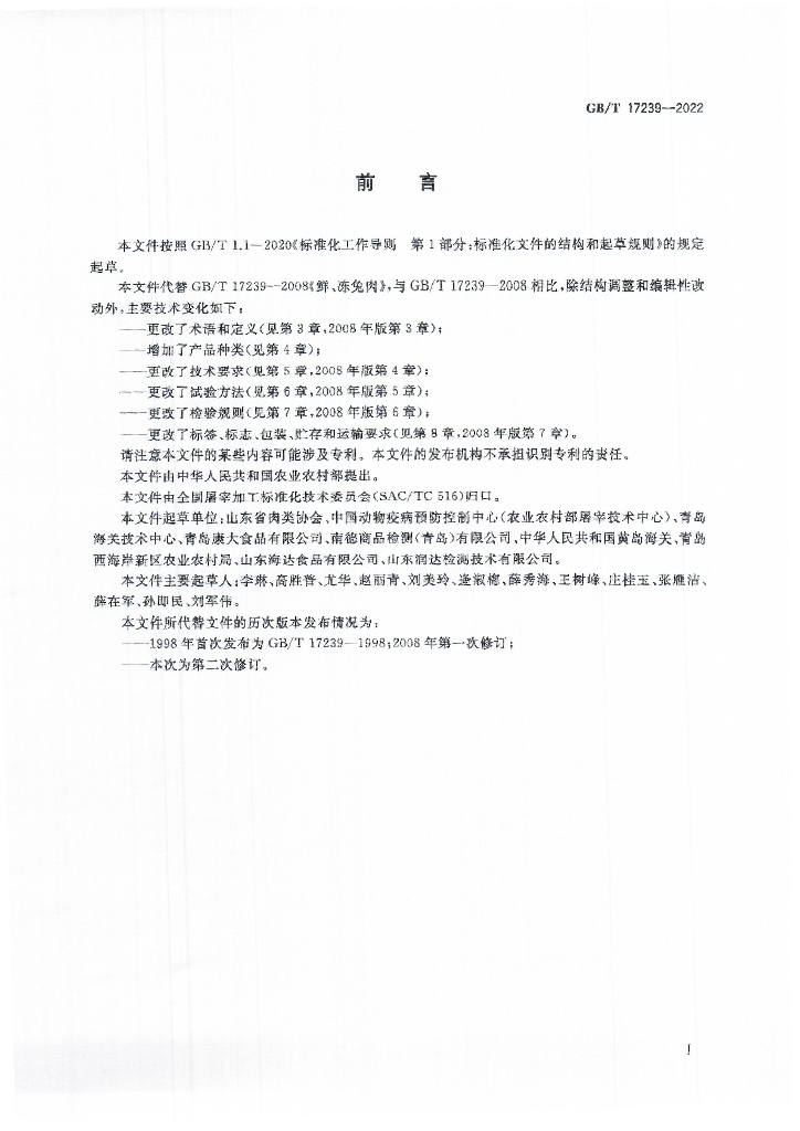 GB/T 17239-2022 标准预览