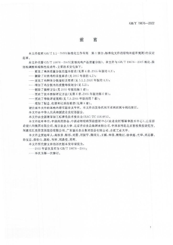 GB/T 19676-2022 标准预览