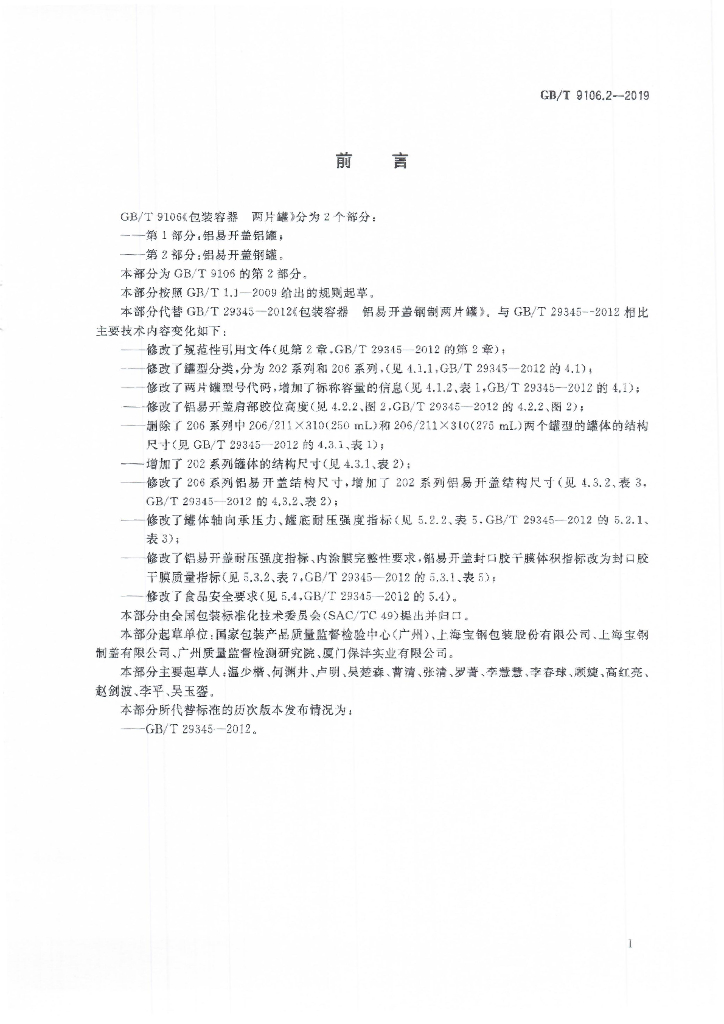 GB/T 9106.2-2019 标准预览