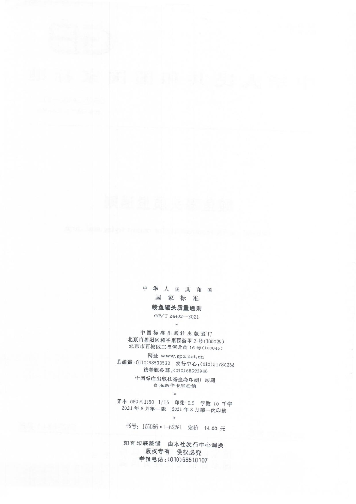 GB/T 24402-2021 标准预览