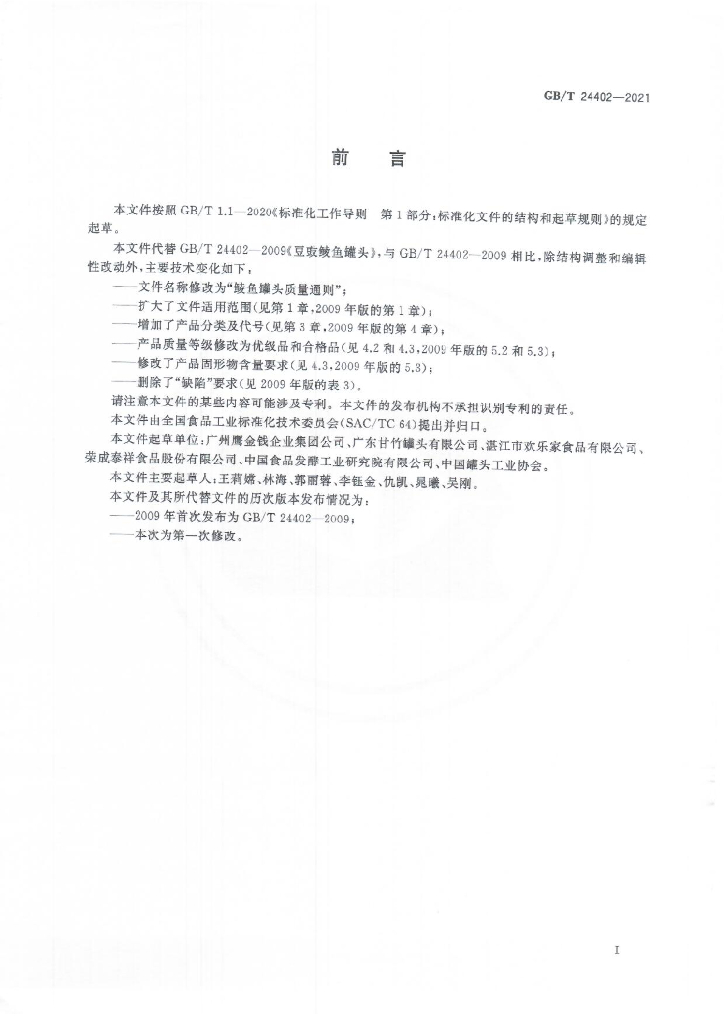 GB/T 24402-2021 标准预览
