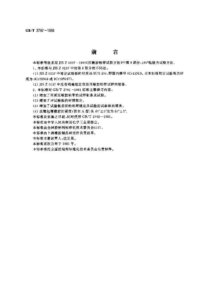 GB/T 2792-1998 标准预览