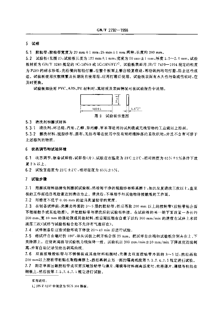 GB/T 2792-1998 标准预览