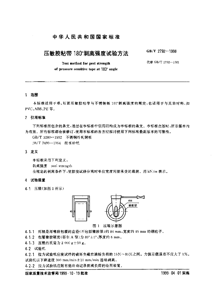 GB/T 2792-1998 标准预览