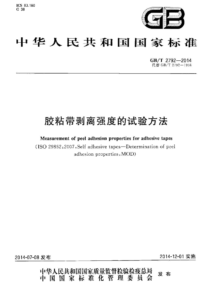 GB/T 2792-2014 标准预览