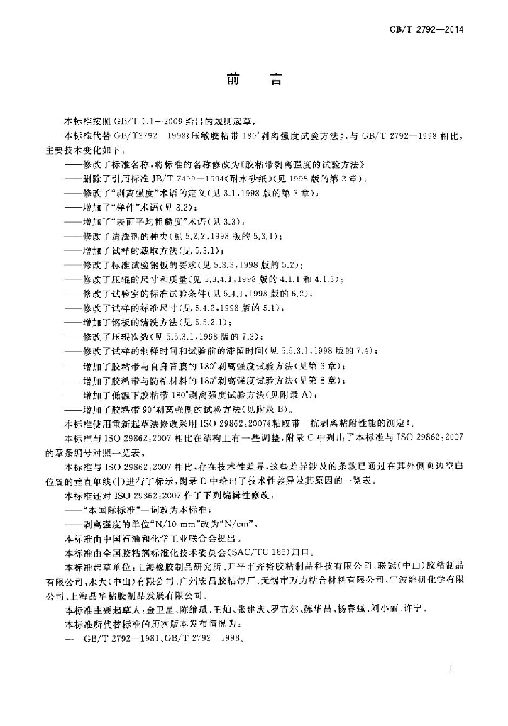 GB/T 2792-2014 标准预览