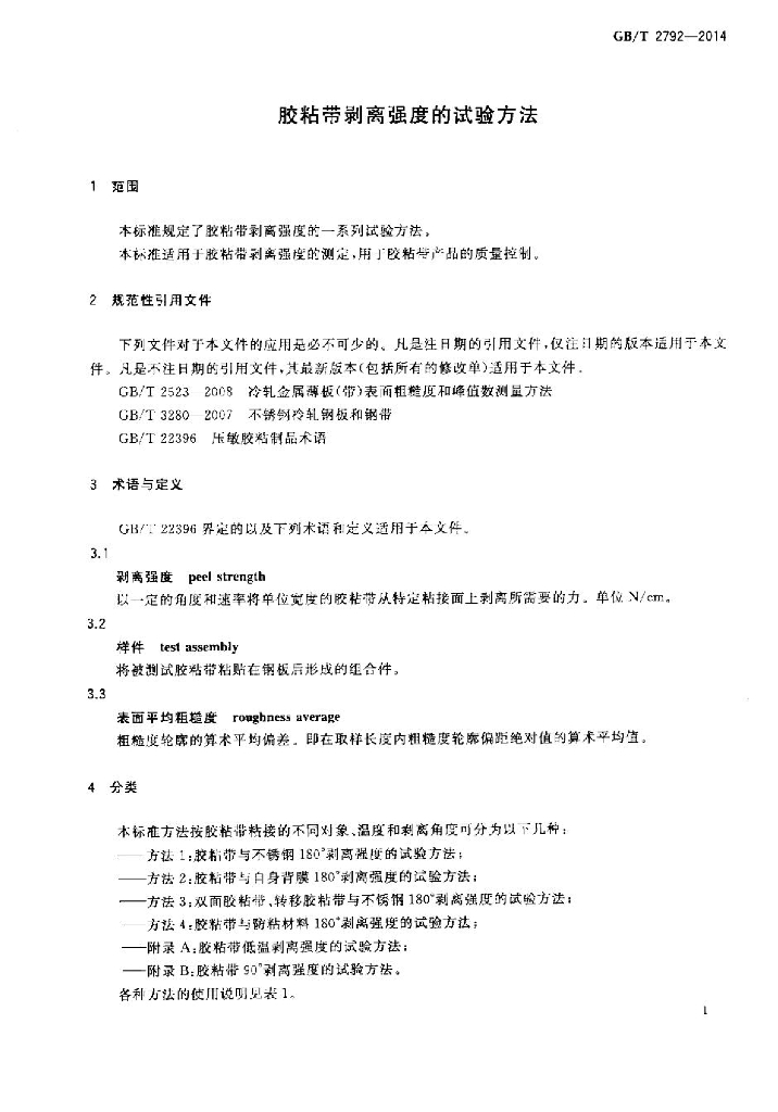 GB/T 2792-2014 标准预览