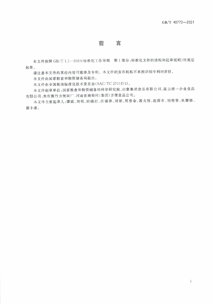 GB/T 40772-2021 标准预览