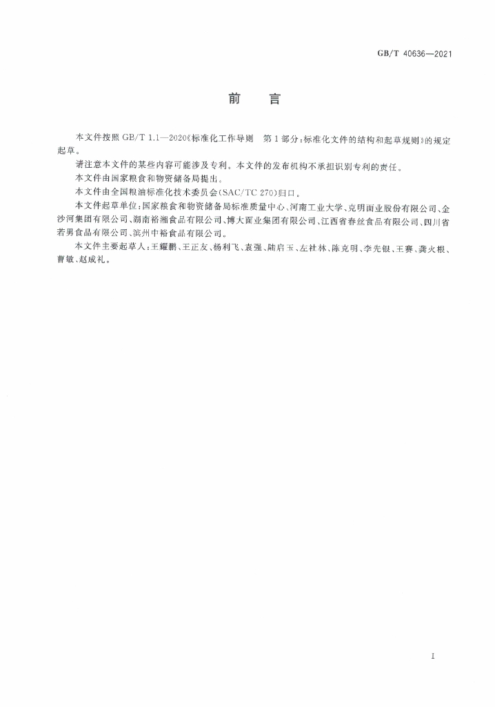 GB/T 40636-2021 标准预览