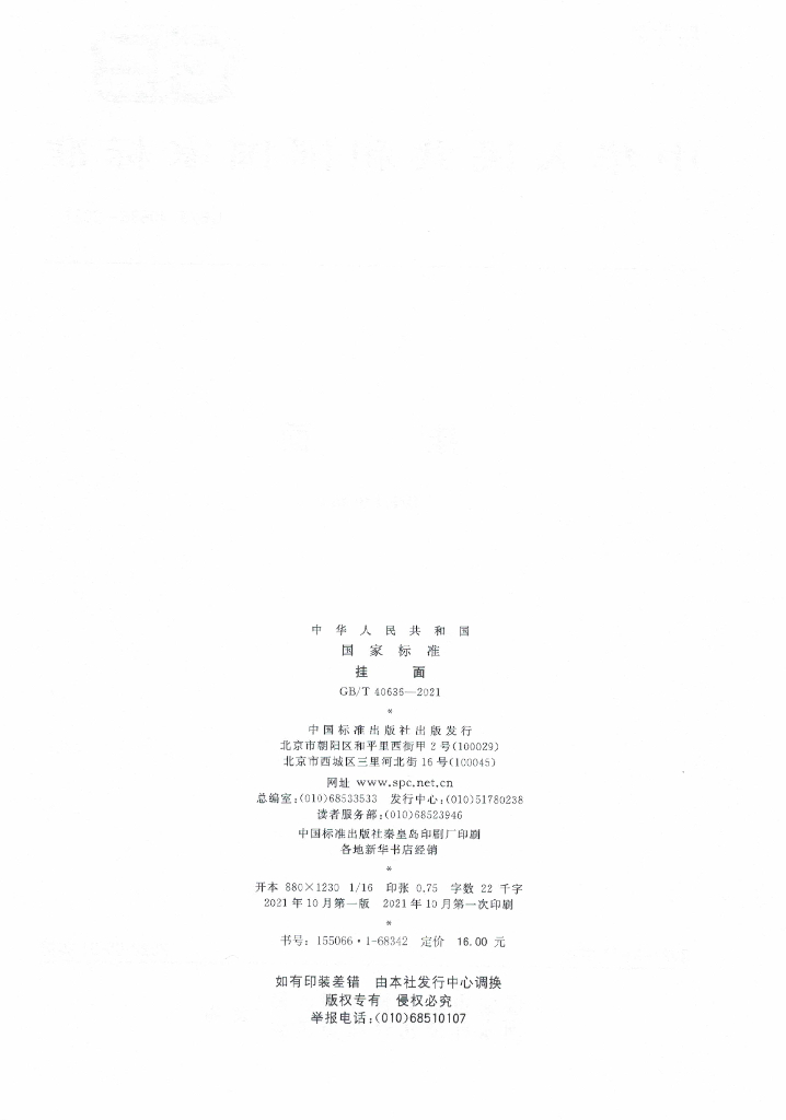 GB/T 40636-2021 标准预览