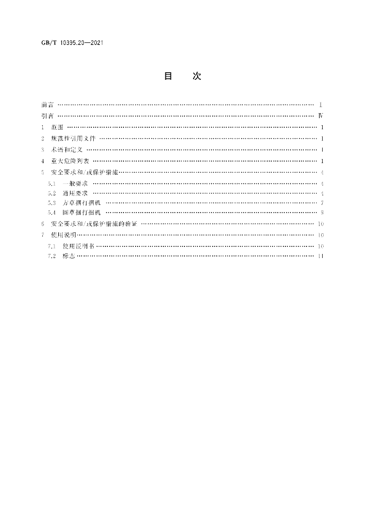 GB/T 10395.20-2021 标准预览