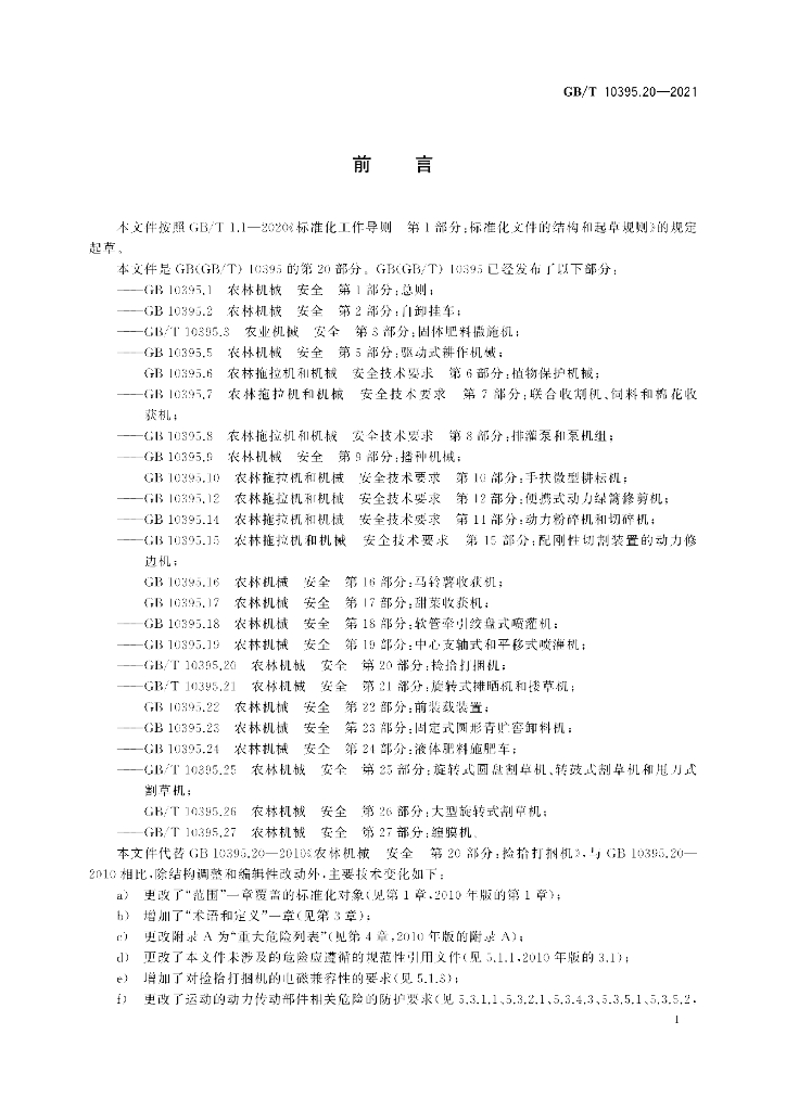 GB/T 10395.20-2021 标准预览