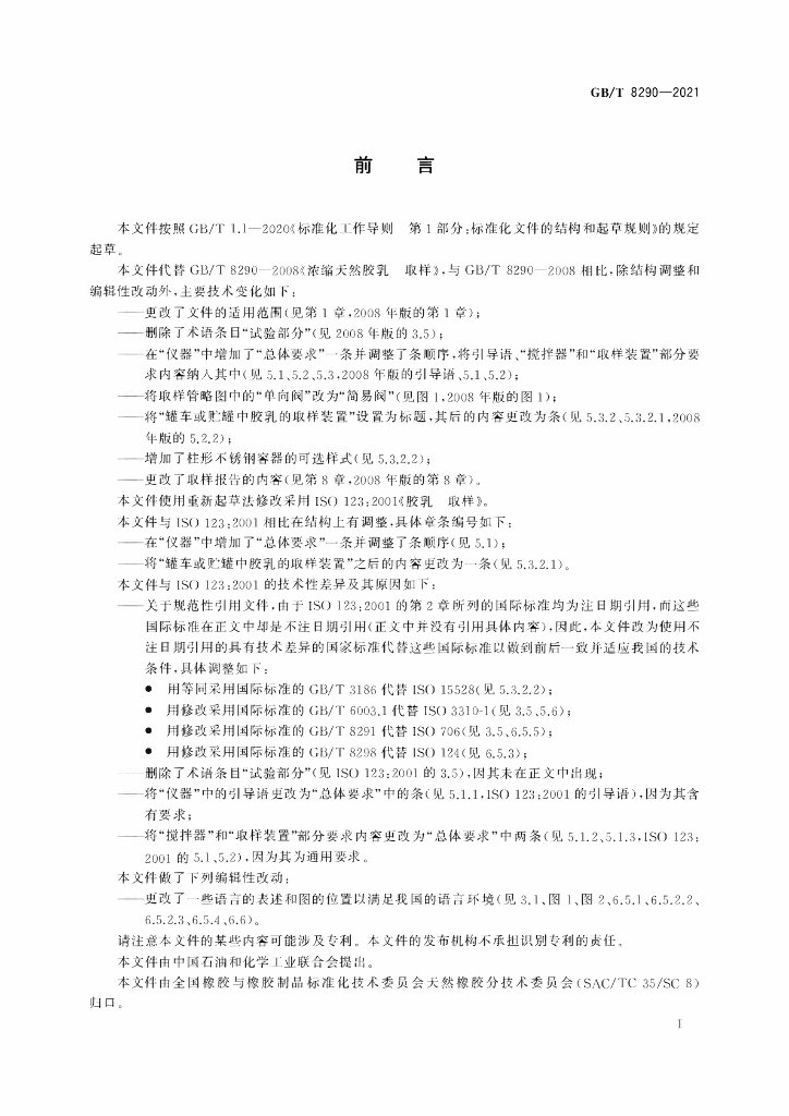 GB/T 8290-2021 标准预览