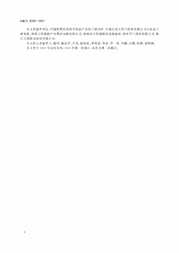 GB/T 8290-2021 标准预览