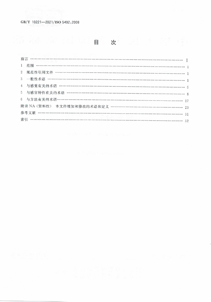 GB/T 10221-2021 标准预览