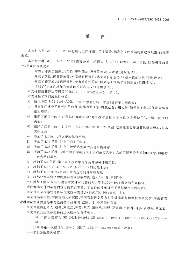 GB/T 10221-2021 标准预览