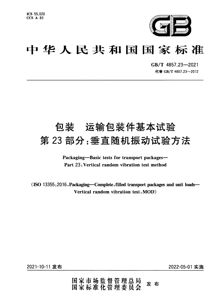 GB/T 4857.23-2021 标准预览