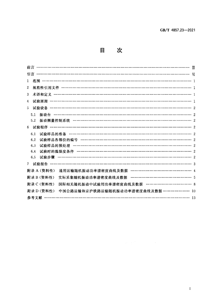 GB/T 4857.23-2021 标准预览