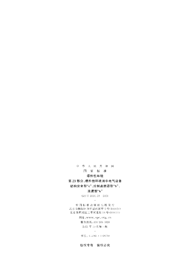 GB/T 3836.29-2021 标准预览