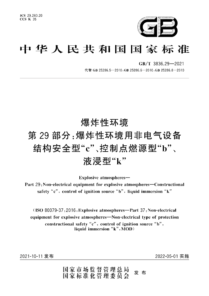 GB/T 3836.29-2021 标准预览