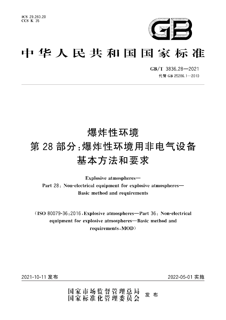 GB/T 3836.28-2021 标准预览
