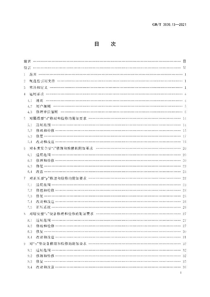 GB/T 3836.13-2021 标准预览