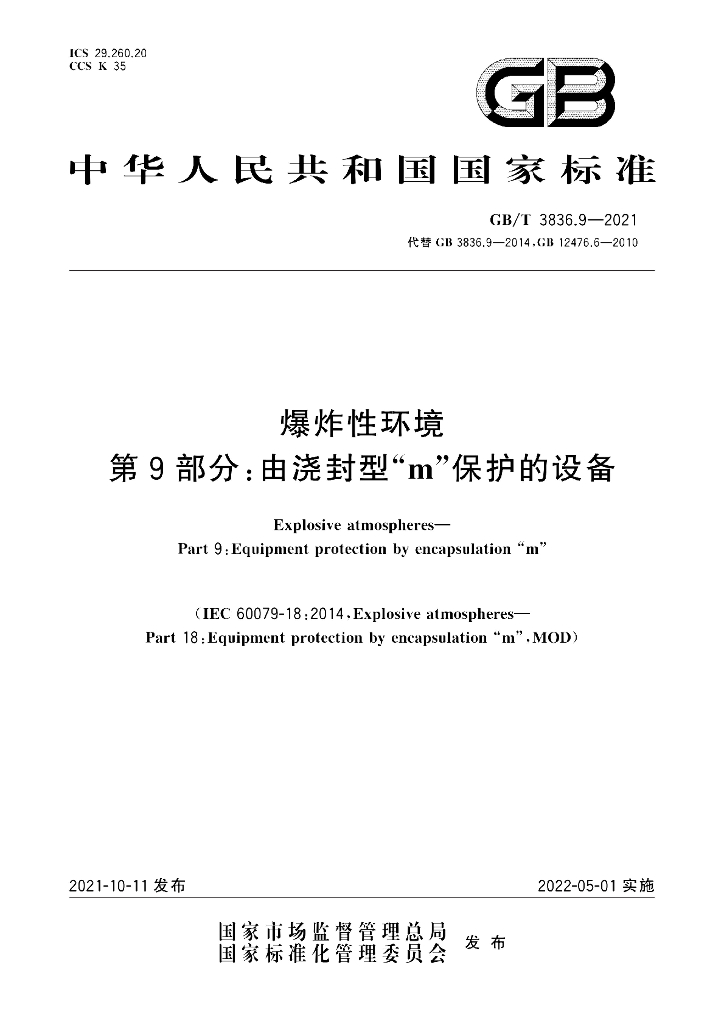 GB/T 3836.9-2021 标准预览