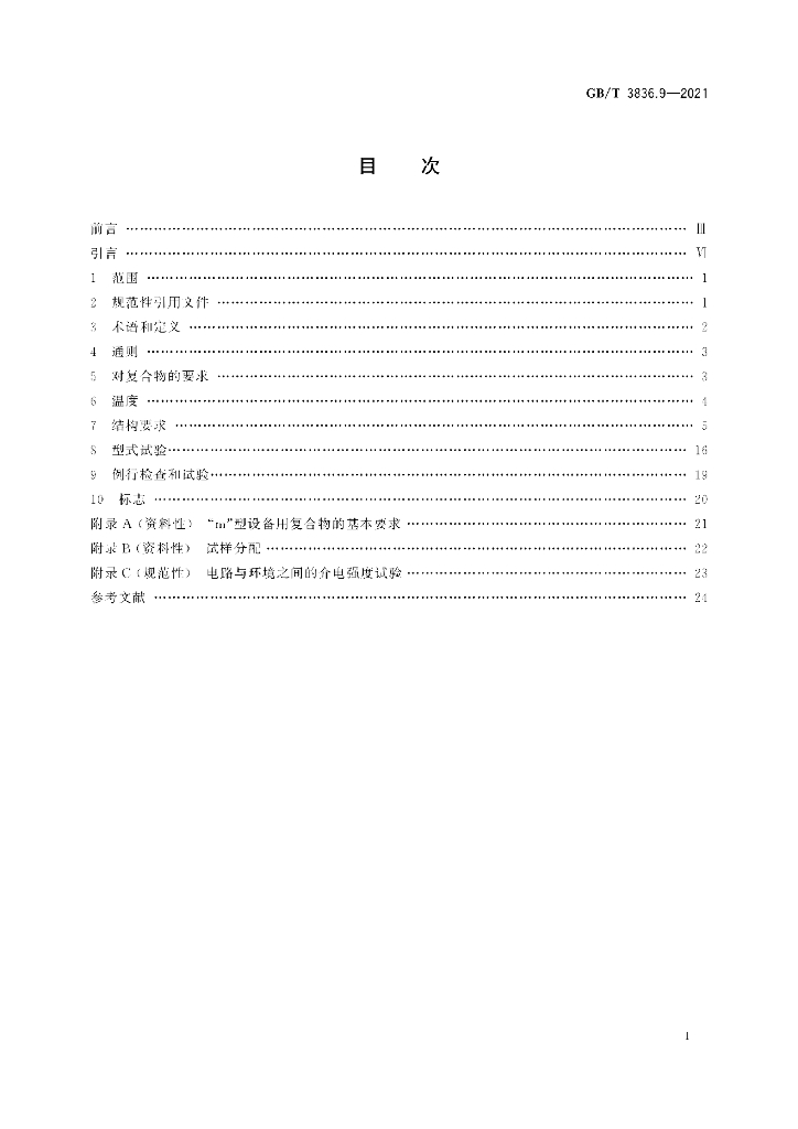 GB/T 3836.9-2021 标准预览