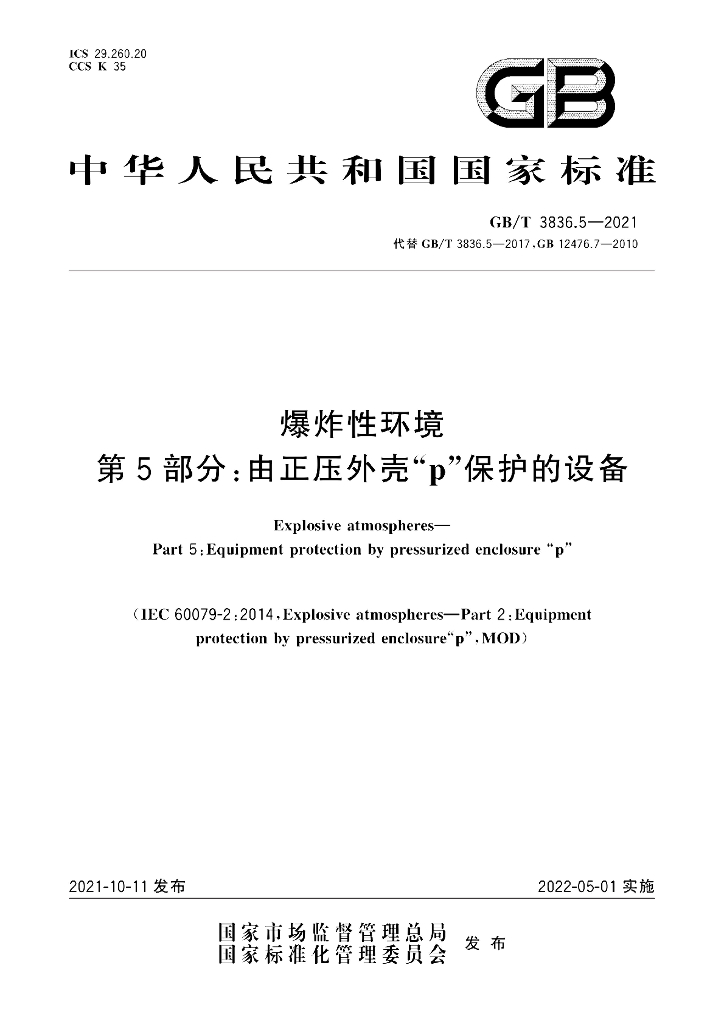 GB/T 3836.5-2021 标准预览