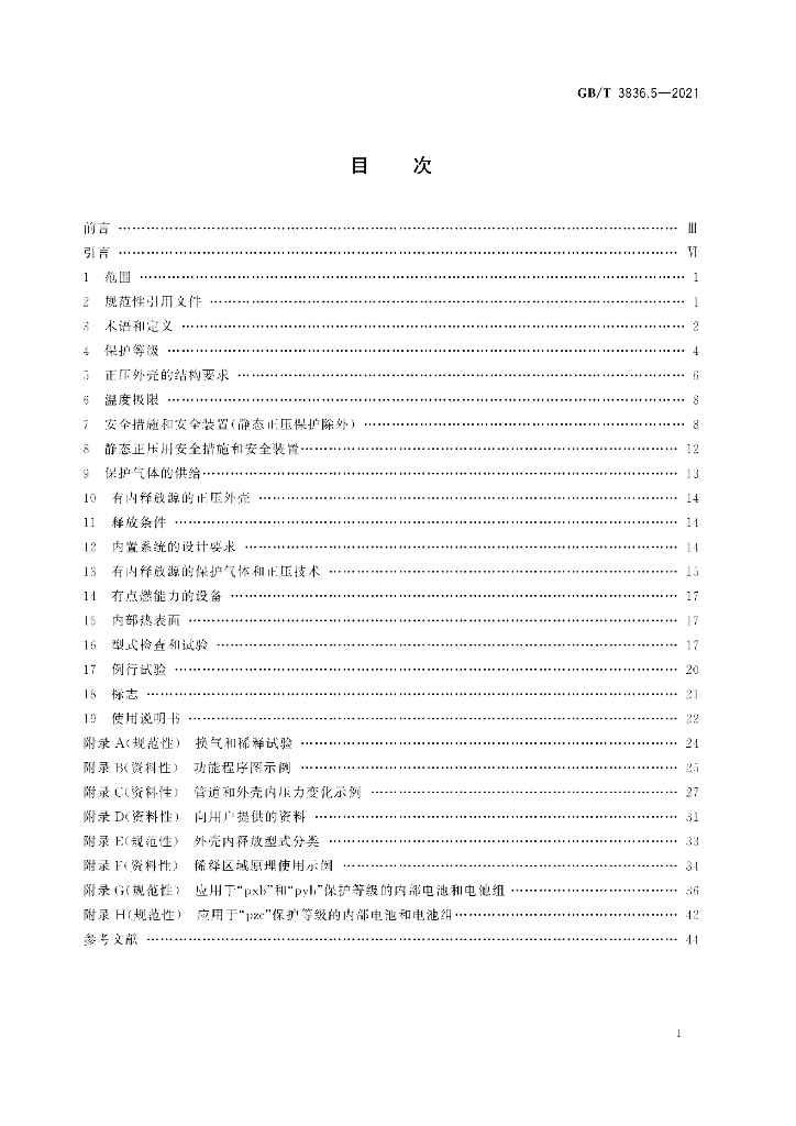GB/T 3836.5-2021 标准预览