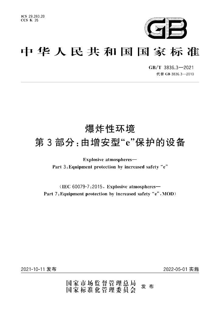 GB/T 3836.3-2021 标准预览