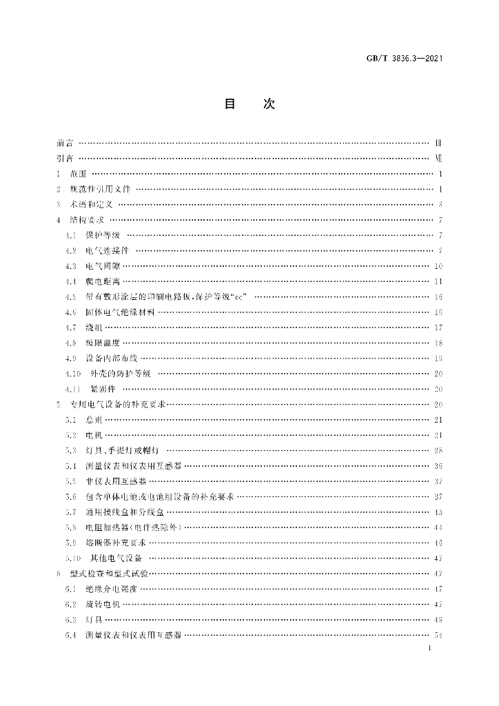 GB/T 3836.3-2021 标准预览