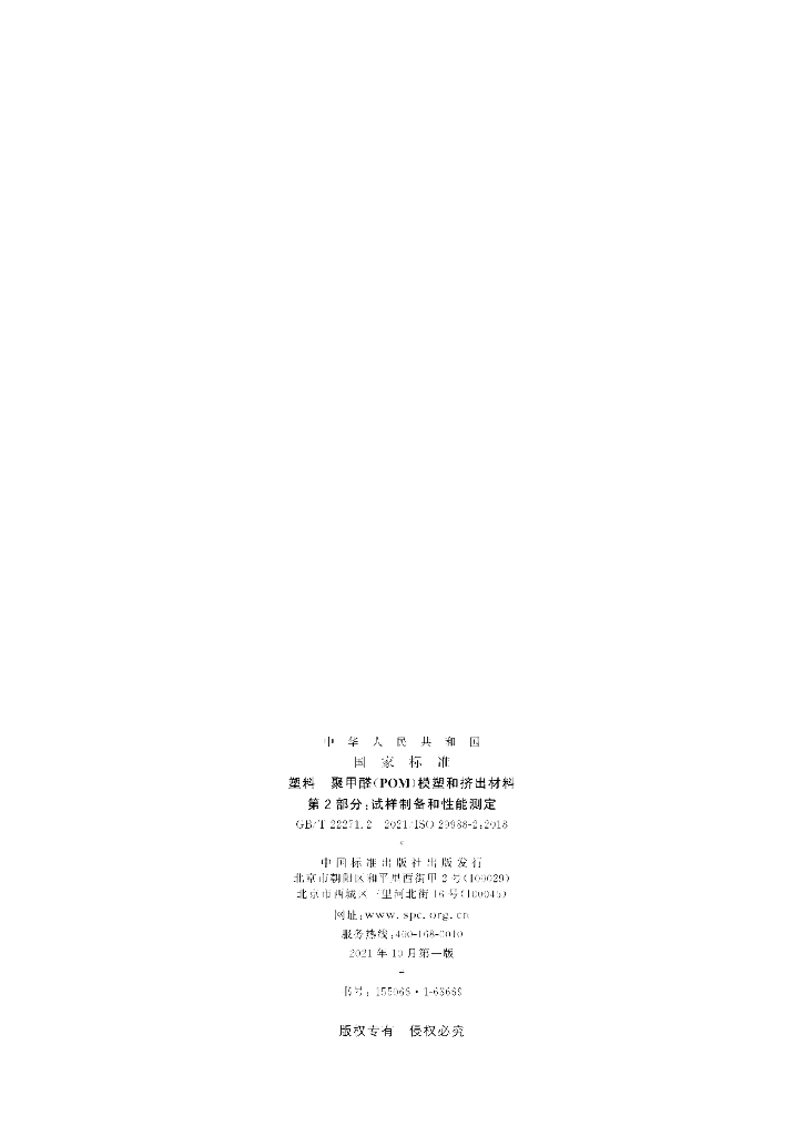 GB/T 22271.2-2021 标准预览