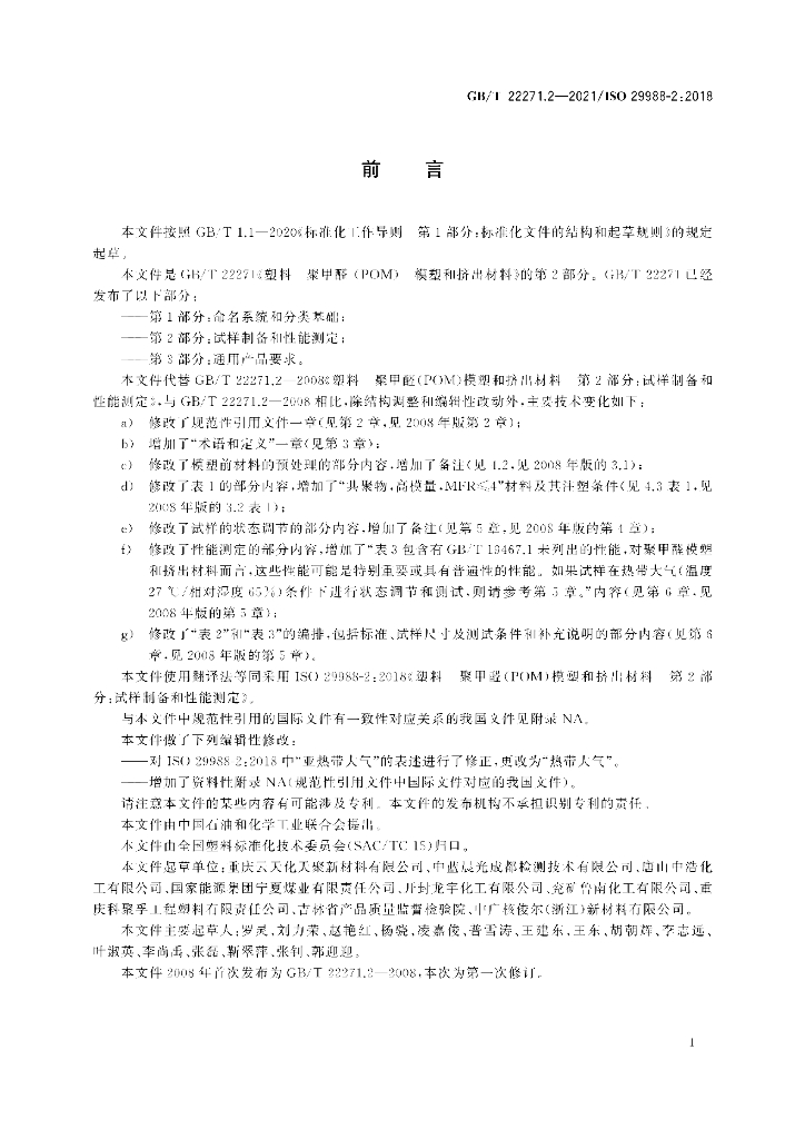 GB/T 22271.2-2021 标准预览