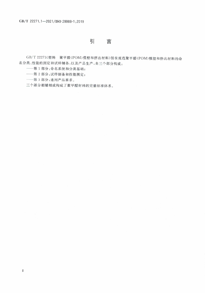 GB/T 22271.1-2021 标准预览