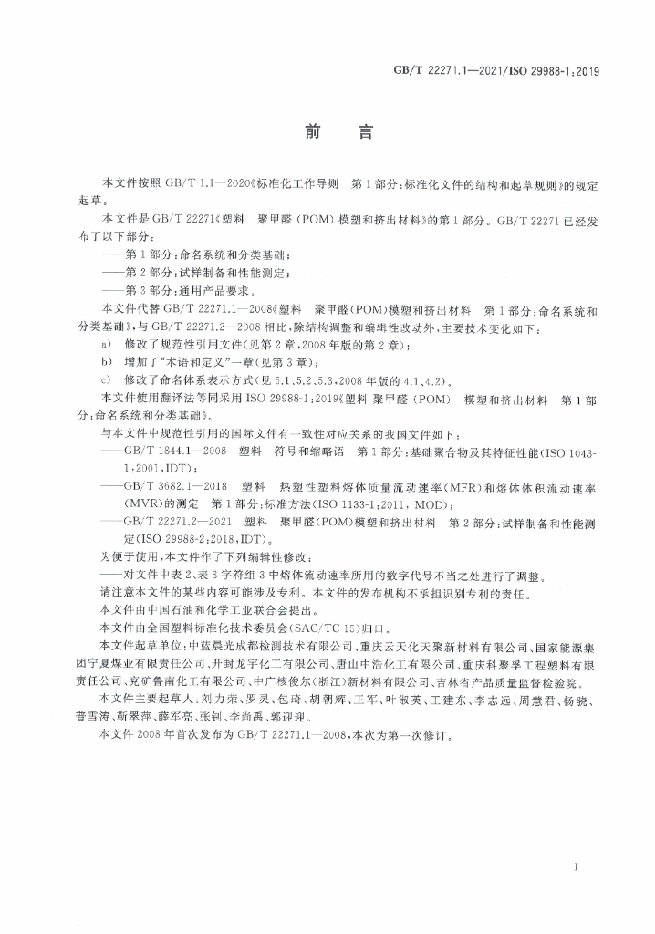 GB/T 22271.1-2021 标准预览