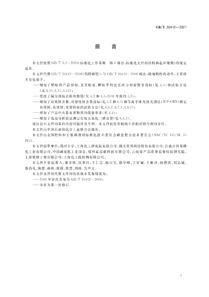 GB/T 20412-2021 标准预览