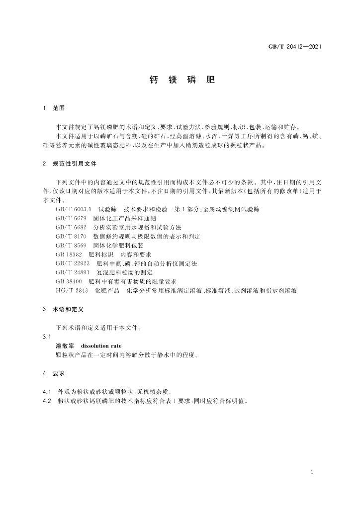 GB/T 20412-2021 标准预览