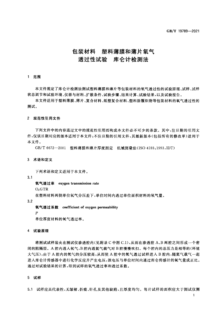 GB/T 19789-2021 标准预览