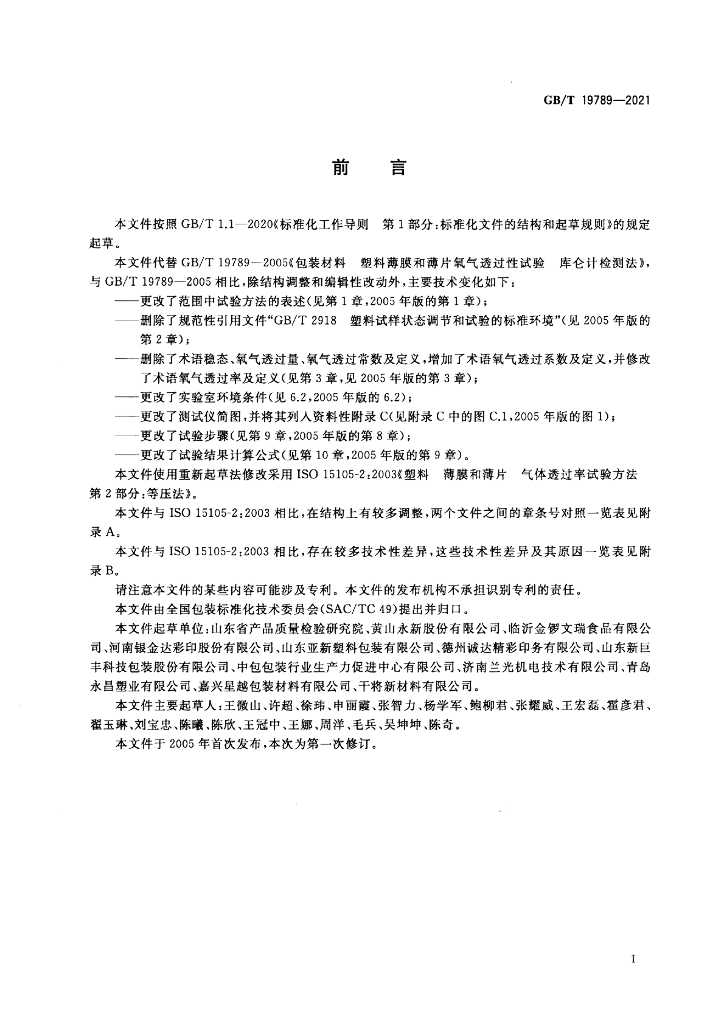 GB/T 19789-2021 标准预览
