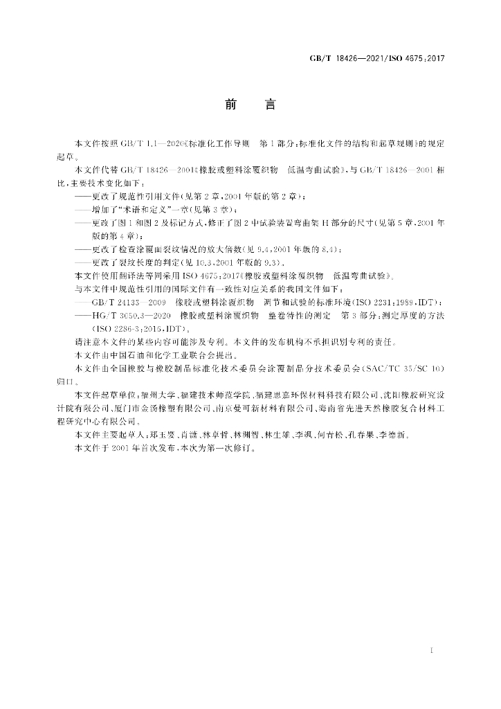 GB/T 18426-2021 标准预览