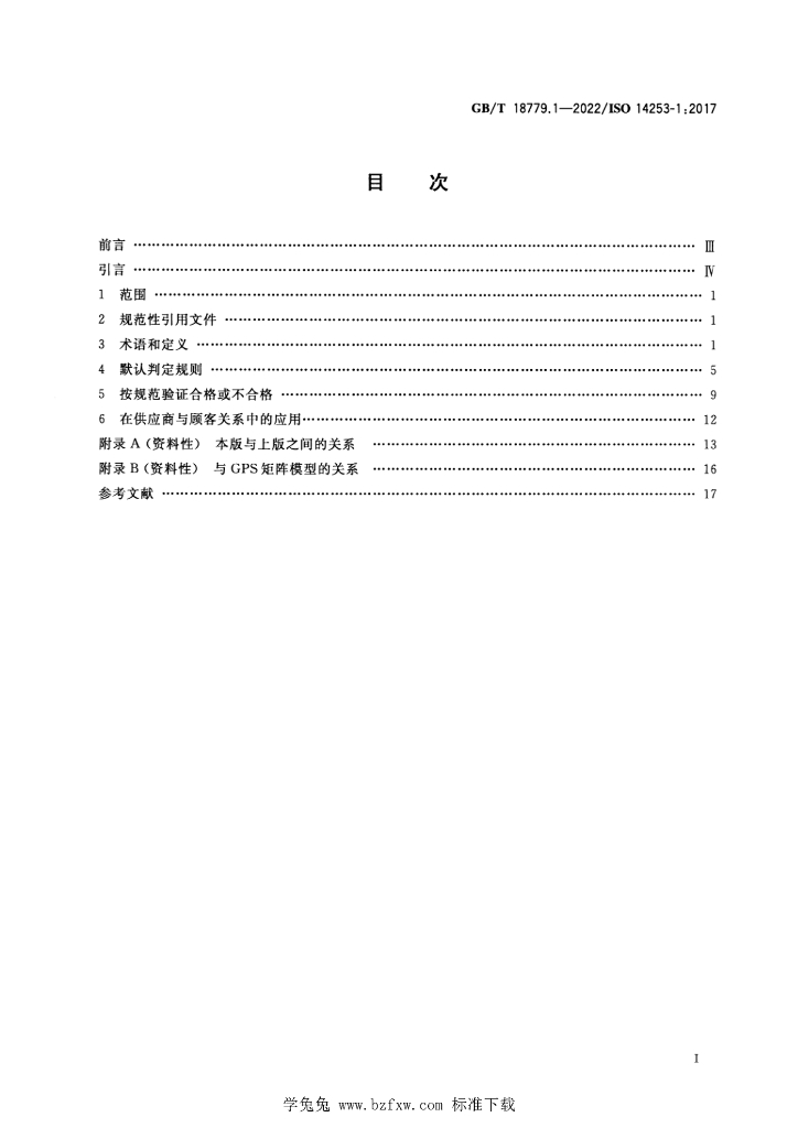 GB/T 18779.1-2022 标准预览