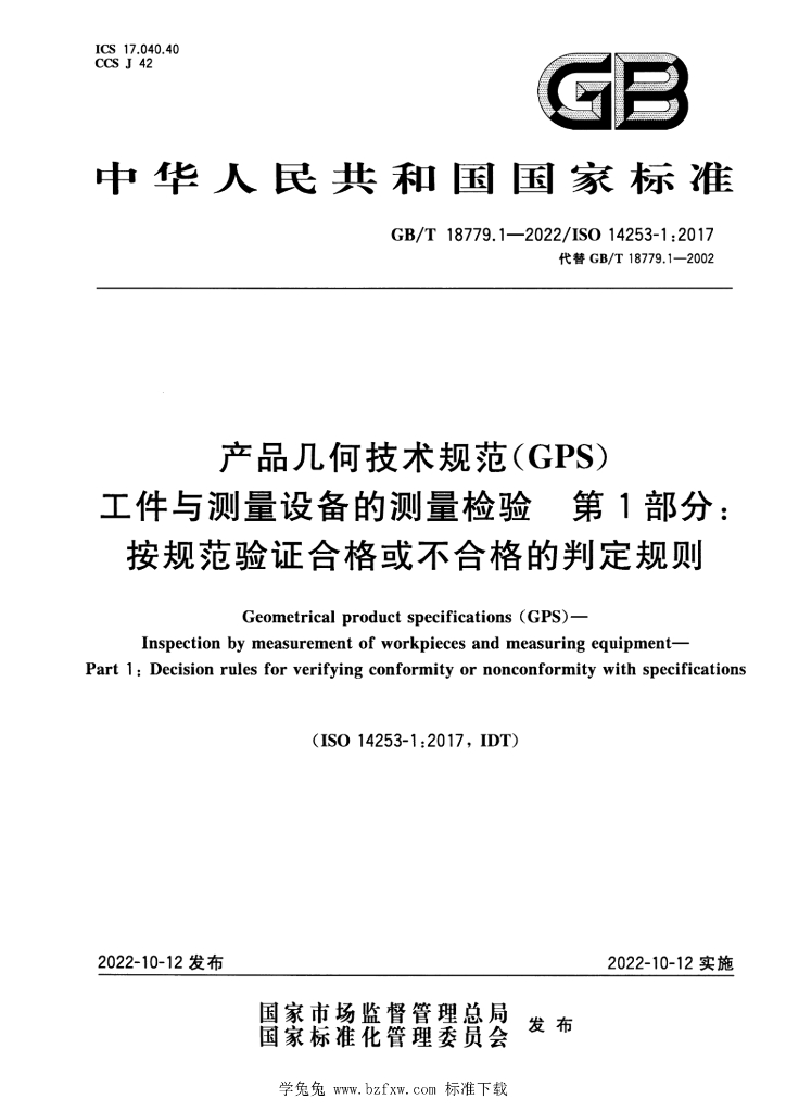 GB/T 18779.1-2022 标准预览