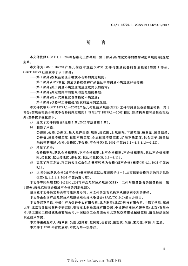 GB/T 18779.1-2022 标准预览