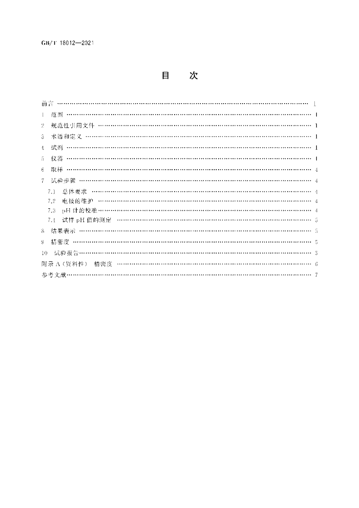 GB/T 18012-2021 标准预览
