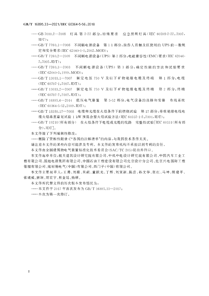 GB/T 16895.33-2021 标准预览