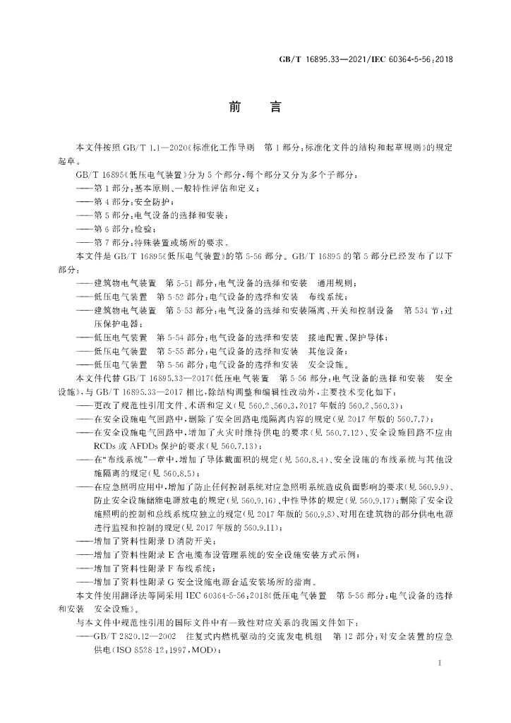 GB/T 16895.33-2021 标准预览