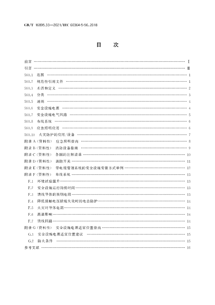 GB/T 16895.33-2021 标准预览