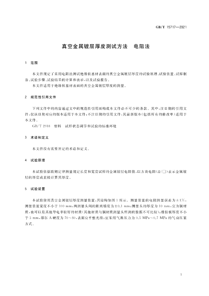 GB/T 15717-2021 标准预览